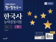 큰별쌤 최태성의 별별 한국사 고급(하) 한국사능력검정시험(1급 2급)